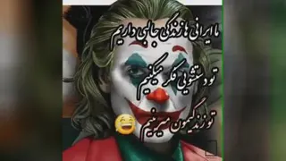 جوکر کلیپ