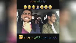 رفیق مریض😅😂😂😂😂