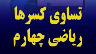 تساوی کسرها، بخش اول، ریاضی چهارم ابتدایی