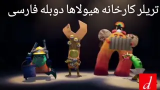 تیزر سریال کارخانه هیولاها با دوبله فارسی حتمااااا ببینید عالی