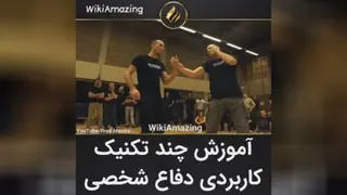 دفاع شخصی بسیار کاربردی