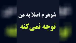 نصبت به هم سپاس گزار باشیم