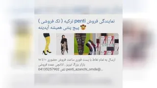 جوراب پنتی اذانچی تبریز