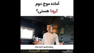 موج دوم کرونا
