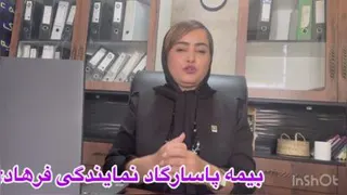 دعوت به همکاری شهره فرهادی نماینده بیمه پاسارگاد