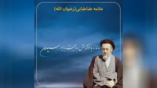 روایتی جذاب از مهربانی علامه طباطبائی/ علامه چگون
