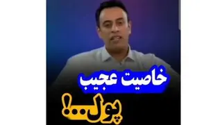 خاصیت پول