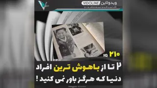 باهوش ترین افراد