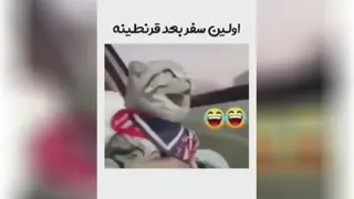 وقتی بعد کرونا میریم سفر