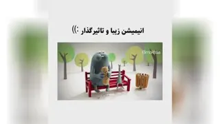 انیمیشن زیبا و تاثیر گذار