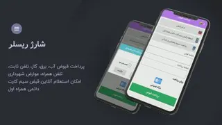 معرفی اپلیکیشن شارژ ریسلر