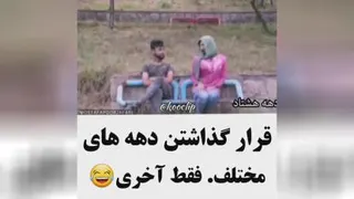قرار گذاشتن در دهه های مختلف😂