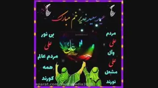 کلیپ درمورد عیدسعیدغدیر