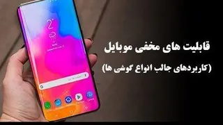 4 راز جالب که درباره گوشی خود باید بدانید