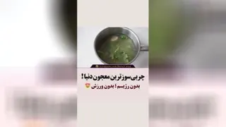 واووووووچربی‌سوزی‌عالی