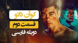 فیلم کوان دائو قسمت دوم دوبله فارسی