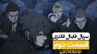 فاینال فانتزی برادری قسمت دوم دوبله فارسی