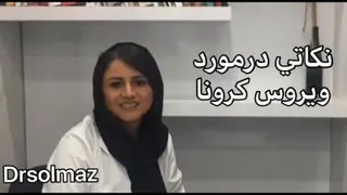 آشنایی و راه های پیشگیری کردن از ویروس کرونا