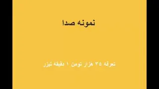 گویندگی تیزر تبلیغاتی