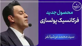 فرکانسیک پولسازی استاد سید محمد عرشیانفر با 90 درصد تخفیف