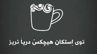 لوله بازکنی