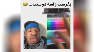 بنظرتون خوشگل شد 😐🤭