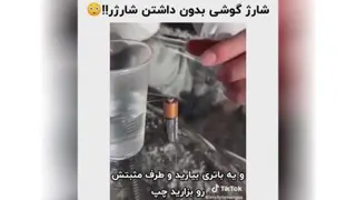 نحوه شارژ کردن گوشی بدون داشتن شارژر!!😳خیلی جالبه