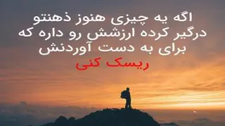 کلیپ انگیزشی
