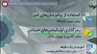 امنیت دستگاه های هوشمند