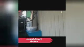 قالیشویی افق اولین قالیشویی دارای خشک کن هوشمند در استان قم