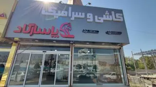 بهترین کاشی و سرامیک در تهران