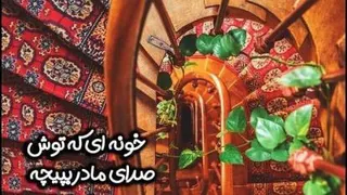 رویامی مادر ،دنیامی مادر