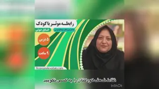 رابطه موثر با کودک
