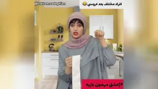 کلیپ طنز،فردای شب عروسی🤣🤣🤣