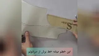 آموزش برش از سرشانه