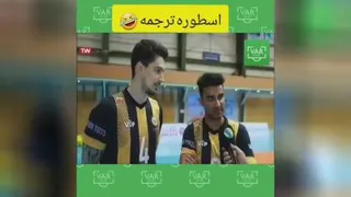 اسطوره ترجمه😅