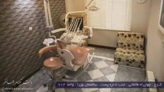 معرفی کلینینک داندانپزشکی