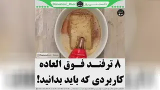 بازم‌ترفندهای‌کاربردی‌وخفن‌اوردیم‌براتون😍