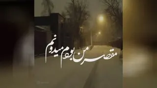 شرم به این دنیا