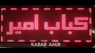 کباب امیر