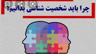 شخصیت شناسی