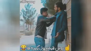 رفاقت😂😂