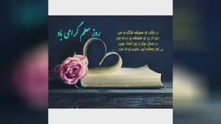 تبریک به مناسبت روز معلم