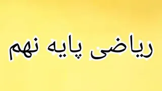 معرفی اعداد گویا