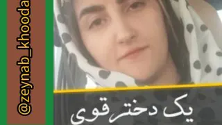دخترقوی زینب خدابنده لو