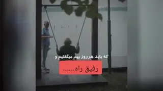 رفیق راه