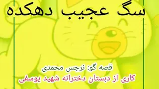 سگ عجیب دهکده - قسمت دوم