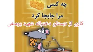 چه کسی پنیر مرا جابه جا کرد؟ - قسمت اول