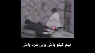نیم کیلو باش ولی مرد باش