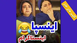 ویدیو طنز و خنده دار سرنا امینی / فوق العاده خنده دار